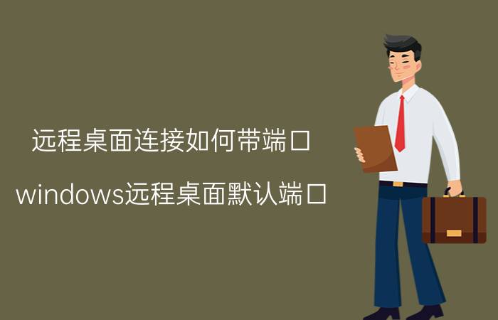 远程桌面连接如何带端口 windows远程桌面默认端口？